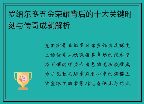 罗纳尔多五金荣耀背后的十大关键时刻与传奇成就解析
