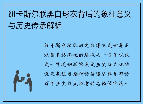 纽卡斯尔联黑白球衣背后的象征意义与历史传承解析