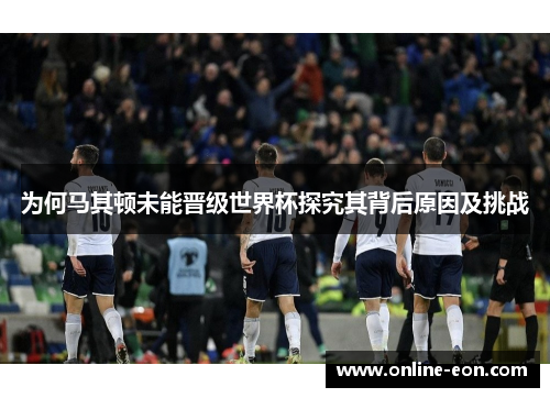 为何马其顿未能晋级世界杯探究其背后原因及挑战