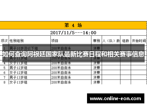 如何查询阿根廷国家队最新比赛日程和相关赛事信息 如何查询阿根廷国家队最新比赛日程和相关赛事信息