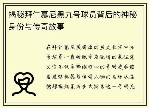 揭秘拜仁慕尼黑九号球员背后的神秘身份与传奇故事