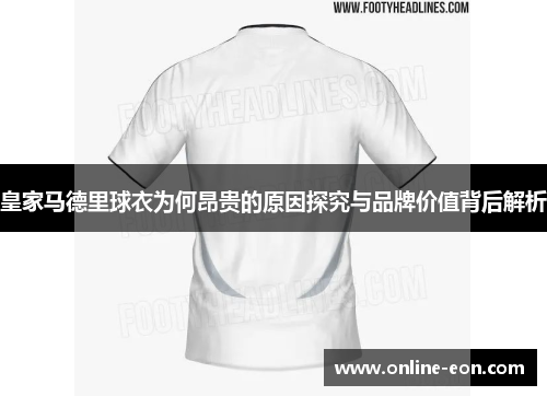 皇家马德里球衣为何昂贵的原因探究与品牌价值背后解析