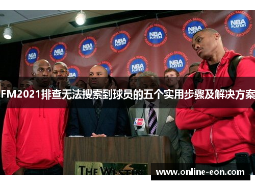 FM2021排查无法搜索到球员的五个实用步骤及解决方案