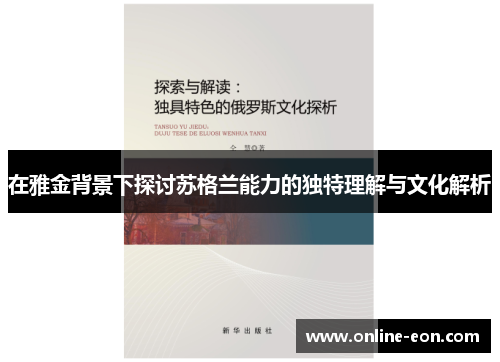在雅金背景下探讨苏格兰能力的独特理解与文化解析