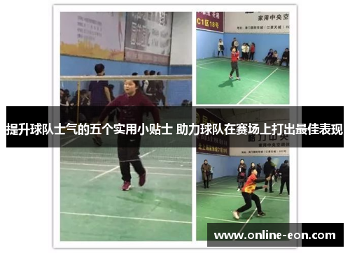 提升球队士气的五个实用小贴士 助力球队在赛场上打出最佳表现