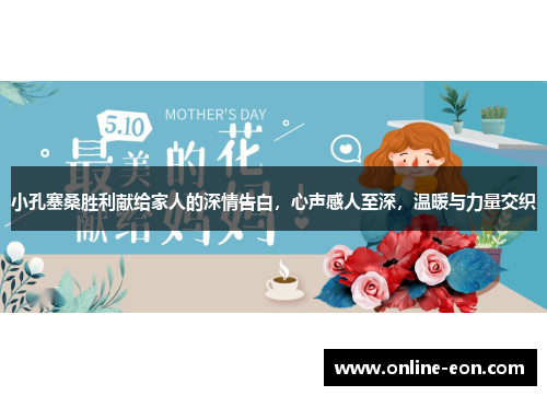 小孔塞桑胜利献给家人的深情告白，心声感人至深，温暖与力量交织