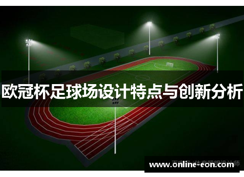 欧冠杯足球场设计特点与创新分析