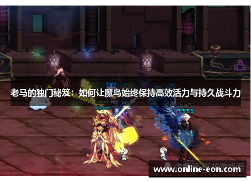 老马的独门秘笈：如何让魔鸟始终保持高效活力与持久战斗力
