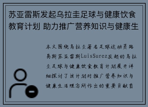 苏亚雷斯发起乌拉圭足球与健康饮食教育计划 助力推广营养知识与健康生活理念