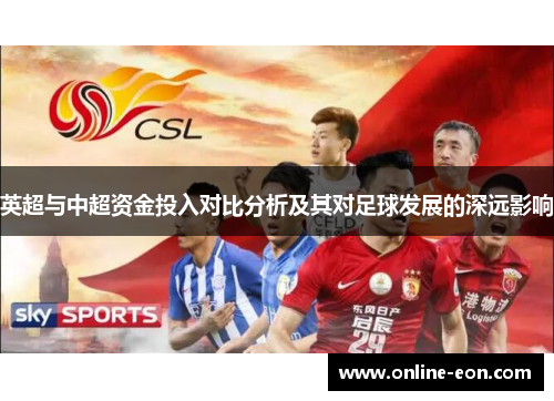 英超与中超资金投入对比分析及其对足球发展的深远影响