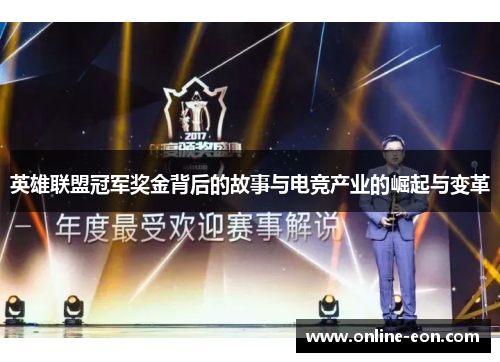 英雄联盟冠军奖金背后的故事与电竞产业的崛起与变革