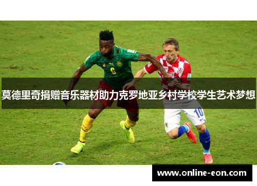 莫德里奇捐赠音乐器材助力克罗地亚乡村学校学生艺术梦想 莫德里奇捐赠音乐器材助力克罗地亚乡村学校学生艺术梦想