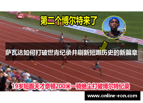 萨瓦达如何打破世青纪录并刷新短跑历史的新篇章