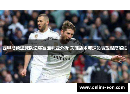 西甲马德里球队逆袭塞维利亚分析 关键战术与球员表现深度解读 西甲马德里球队逆袭塞维利亚分析 关键战术与球员表现深度解读