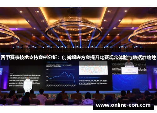 西甲赛事技术支持案例分析:创新解决方案提升比赛观众体验与数据准确性 西甲赛事技术支持案例分析:创新解决方案提升比赛观众体验与数据准确性