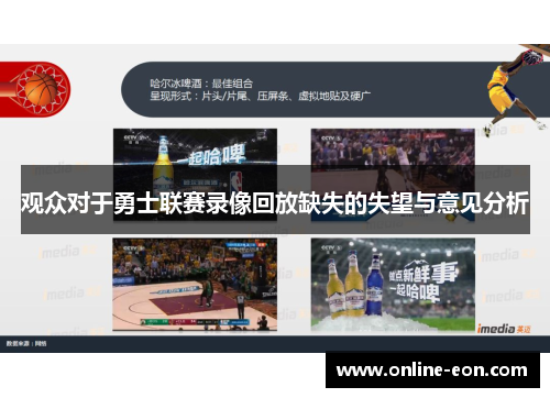 观众对于勇士联赛录像回放缺失的失望与意见分析 观众对于勇士联赛录像回放缺失的失望与意见分析