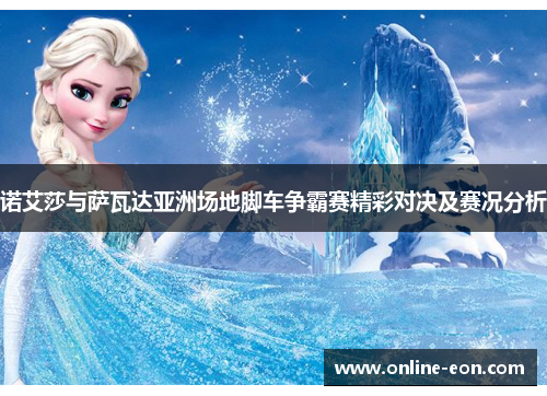 诺艾莎与萨瓦达亚洲场地脚车争霸赛精彩对决及赛况分析 诺艾莎与萨瓦达亚洲场地脚车争霸赛精彩对决及赛况分析