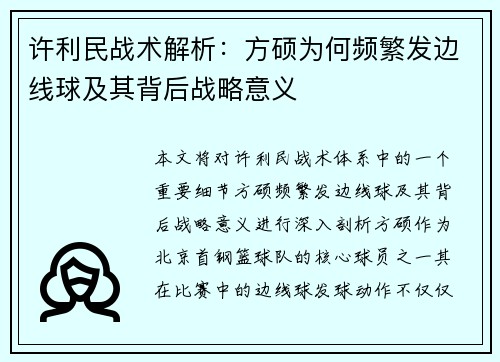 许利民战术解析:方硕为何频繁发边线球及其背后战略意义 许利民战术解析:方硕为何频繁发边线球及其背后战略意义