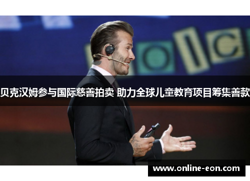贝克汉姆参与国际慈善拍卖 助力全球儿童教育项目筹集善款