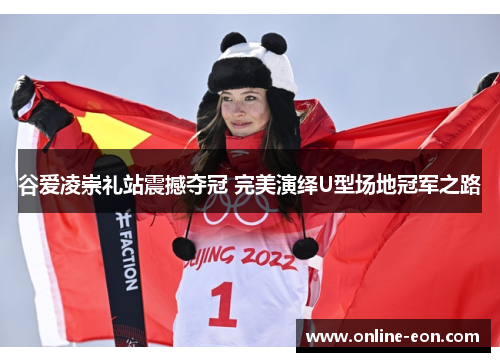 谷爱凌崇礼站震撼夺冠 完美演绎U型场地冠军之路