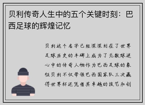 贝利传奇人生中的五个关键时刻:巴西足球的辉煌记忆 贝利传奇人生中的五个关键时刻:巴西足球的辉煌记忆