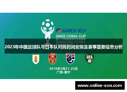 2023年中国足球队与日本队对阵时间安排及赛事重要信息分析