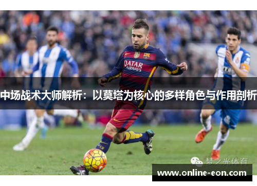 中场战术大师解析：以莫塔为核心的多样角色与作用剖析