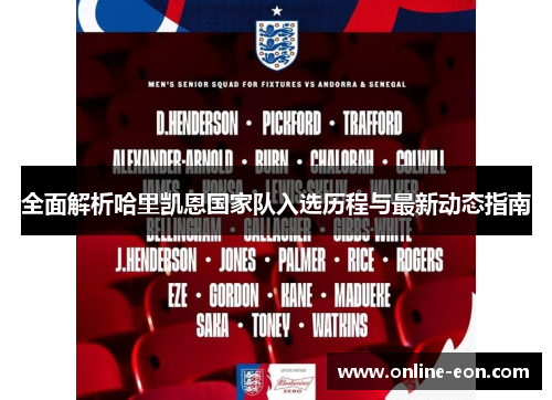 全面解析哈里凯恩国家队入选历程与最新动态指南