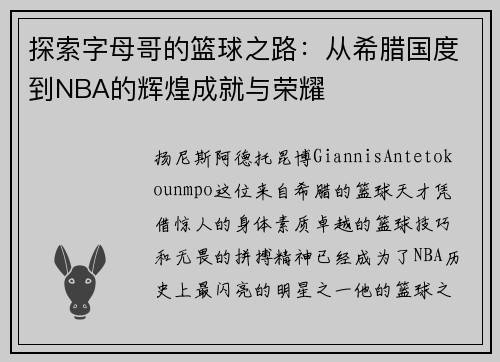 探索字母哥的篮球之路：从希腊国度到NBA的辉煌成就与荣耀