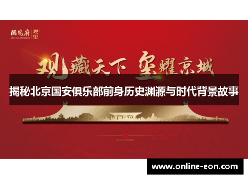 揭秘北京国安俱乐部前身历史渊源与时代背景故事