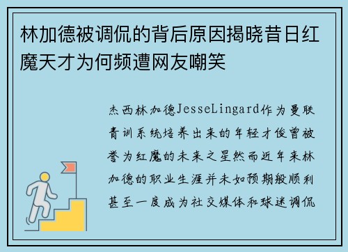 林加德被调侃的背后原因揭晓昔日红魔天才为何频遭网友嘲笑