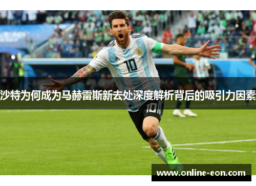 沙特为何成为马赫雷斯新去处深度解析背后的吸引力因素