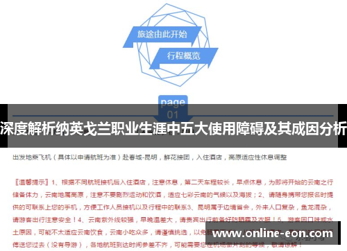 深度解析纳英戈兰职业生涯中五大使用障碍及其成因分析