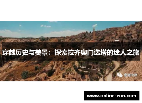 穿越历史与美景:探索拉齐奥门迭塔的迷人之旅 穿越历史与美景:探索拉齐奥门迭塔的迷人之旅