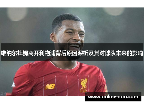 维纳尔杜姆离开利物浦背后原因深析及其对球队未来的影响