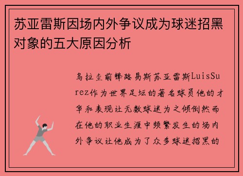 苏亚雷斯因场内外争议成为球迷招黑对象的五大原因分析