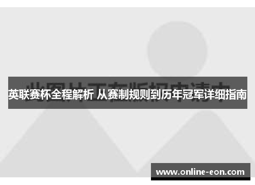 英联赛杯全程解析 从赛制规则到历年冠军详细指南 英联赛杯全程解析 从赛制规则到历年冠军详细指南
