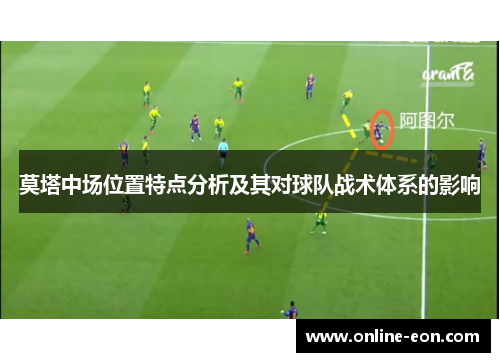 莫塔中场位置特点分析及其对球队战术体系的影响