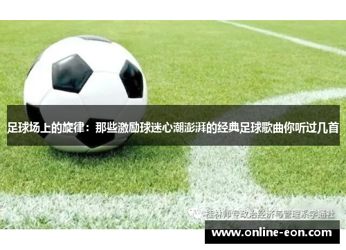 足球场上的旋律：那些激励球迷心潮澎湃的经典足球歌曲你听过几首