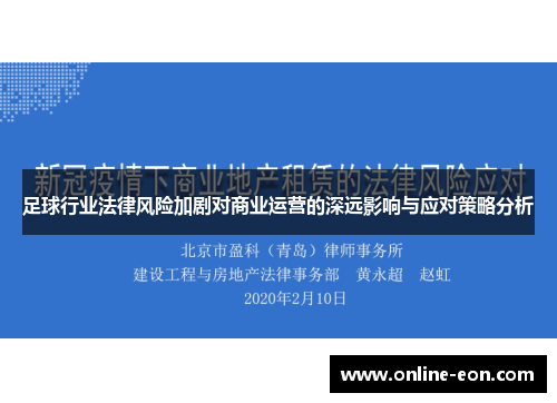 足球行业法律风险加剧对商业运营的深远影响与应对策略分析