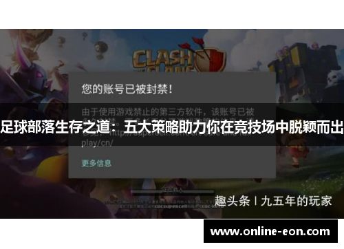 足球部落生存之道：五大策略助力你在竞技场中脱颖而出