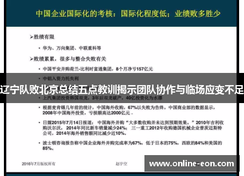 辽宁队败北京总结五点教训揭示团队协作与临场应变不足