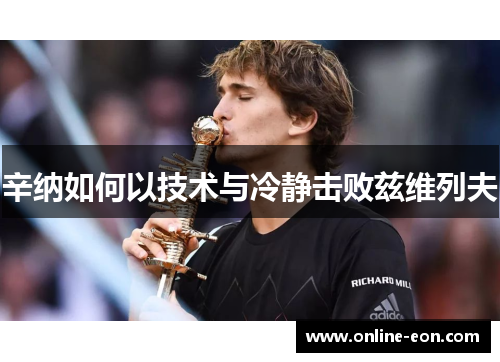 辛纳如何以技术与冷静击败兹维列夫