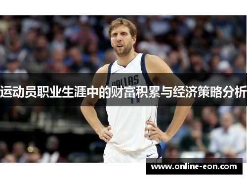 运动员职业生涯中的财富积累与经济策略分析 运动员职业生涯中的财富积累与经济策略分析