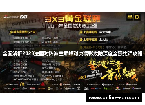 全面解析2023法国对阵波兰巅峰对决精彩攻防深度全景集锦攻略