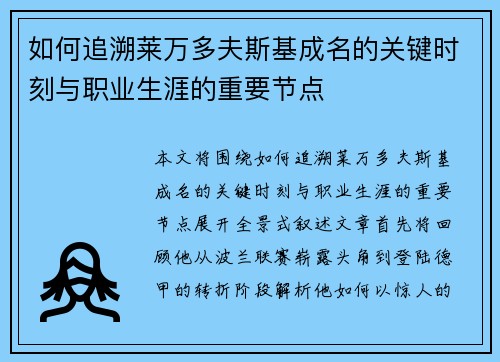 如何追溯莱万多夫斯基成名的关键时刻与职业生涯的重要节点 如何追溯莱万多夫斯基成名的关键时刻与职业生涯的重要节点