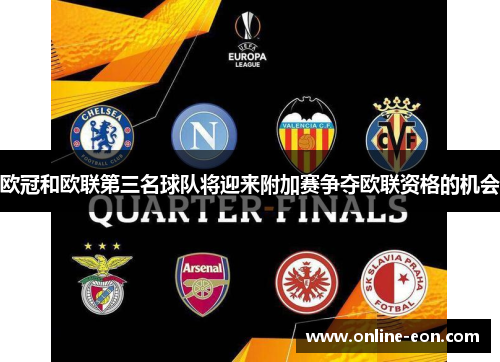 欧冠和欧联第三名球队将迎来附加赛争夺欧联资格的机会 欧冠和欧联第三名球队将迎来附加赛争夺欧联资格的机会