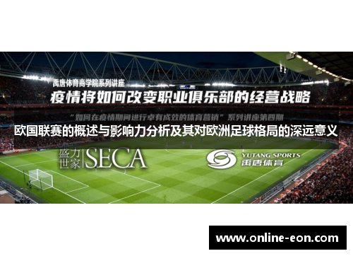 欧国联赛的概述与影响力分析及其对欧洲足球格局的深远意义 欧国联赛的概述与影响力分析及其对欧洲足球格局的深远意义