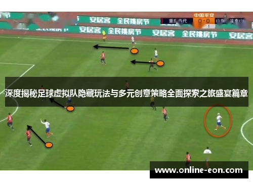 深度揭秘足球虚拟队隐藏玩法与多元创意策略全面探索之旅盛宴篇章 深度揭秘足球虚拟队隐藏玩法与多元创意策略全面探索之旅盛宴篇章