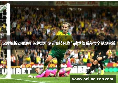 深度解析欧冠法甲英超意甲多元竞技风格与战术体系差异全景观察篇 深度解析欧冠法甲英超意甲多元竞技风格与战术体系差异全景观察篇
